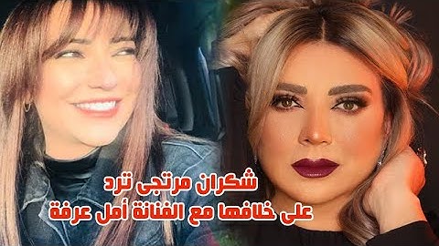 لاول مرة الفنانة شكران مرتجى ترد على خلا فها مع الفنانة امل عرفة وما لا تعرفونه عنها