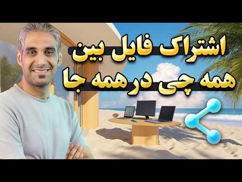 خداحافظی با کابل آموزش انتقال فایل بین همه چیز در چند ثانیه