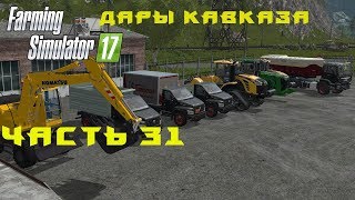 Farming Simulator 2017. Прохождение. Дары Кавказа. Часть 31. Новые моды. Farming Simulator 2017. Прохождение. Дары Кавказа. Часть 31. Новые моды.