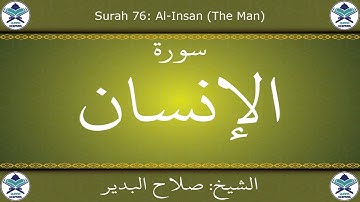 القرآن الكريم بصوت صلاح البدير - سورة الإنسان