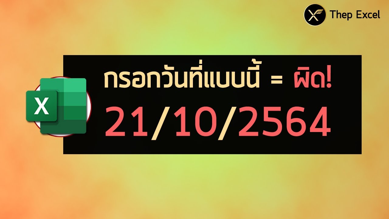 สูตร วัน ที่ excel Update 2022 กรอกวันที่ใน Excel ยังไง ไม่ให้ผิด? กับภารกิจเดินทางข้ามเวลา