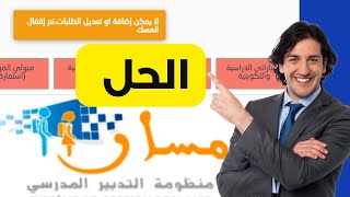 حل لمشكلة عدم ظهور إضافة الاختيارات في مسار massar service 2024 screenshot 4