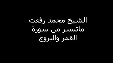 الشيخ محمد رفعت ماتيسر من سورة القمر والبروج