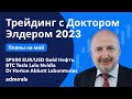 Трейдинг с Доктором Элдером 2023 / SP500 EURUSD Gold Нефть BTC Tesla Lulu Nvidia DR Horton