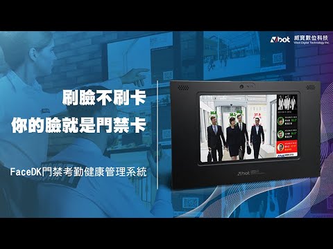 【威寶數位科技】FaceDK門禁考勤健康管理系統​