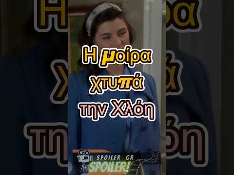 Άγιος Έρωτας Spoiler
