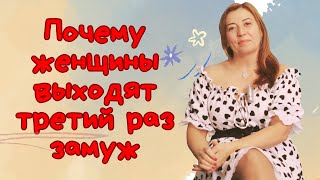 Почему Женщины Выходят Третий Раз Замуж / Анна Лукьянова