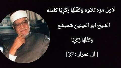 وكفلها زكريا كامله لاول مره للشيخ ابو العينين شعيشع| تلاوه نادره