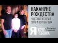 Я ХОЧУ РЕБЕНКА. НАКАНУНЕ РОЖДЕСТВА. ЧУДЕСНАЯ ИСТОРИЯ СЕМЬИ ВОРОБЬЁВЫХ