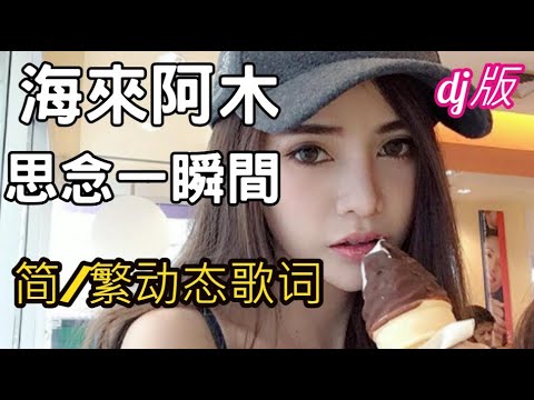 海來阿木 思念一瞬間dj【简/繁动态歌词】♫哭泣的我只能望著♫ 海来阿木 思念一瞬间dj 思念一瞬間remix 海來阿木remix 海來阿木抖音dj