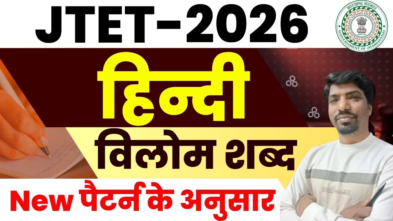 JTET 2026 Hindi | विलोम शब्द Complete Class | Hindi Vyakaran for JTET | Important MCQs  || sb exam