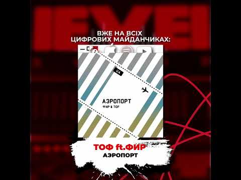 Фир ,Tof - Аэропорт (Fir.Prod)