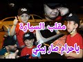 مقلب السيارة ( رضوان صار يبكي ياحرام بحرق القلب)🔥🔥🔥👍