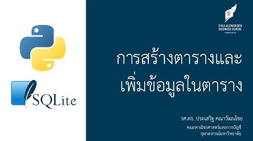 สอนไพธอน Python 3 + SQLite: การสร้างตารางและเพิ่มข้อมูลเข้าในตาราง