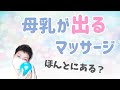 母乳が増えるマッサージってどんなの?
