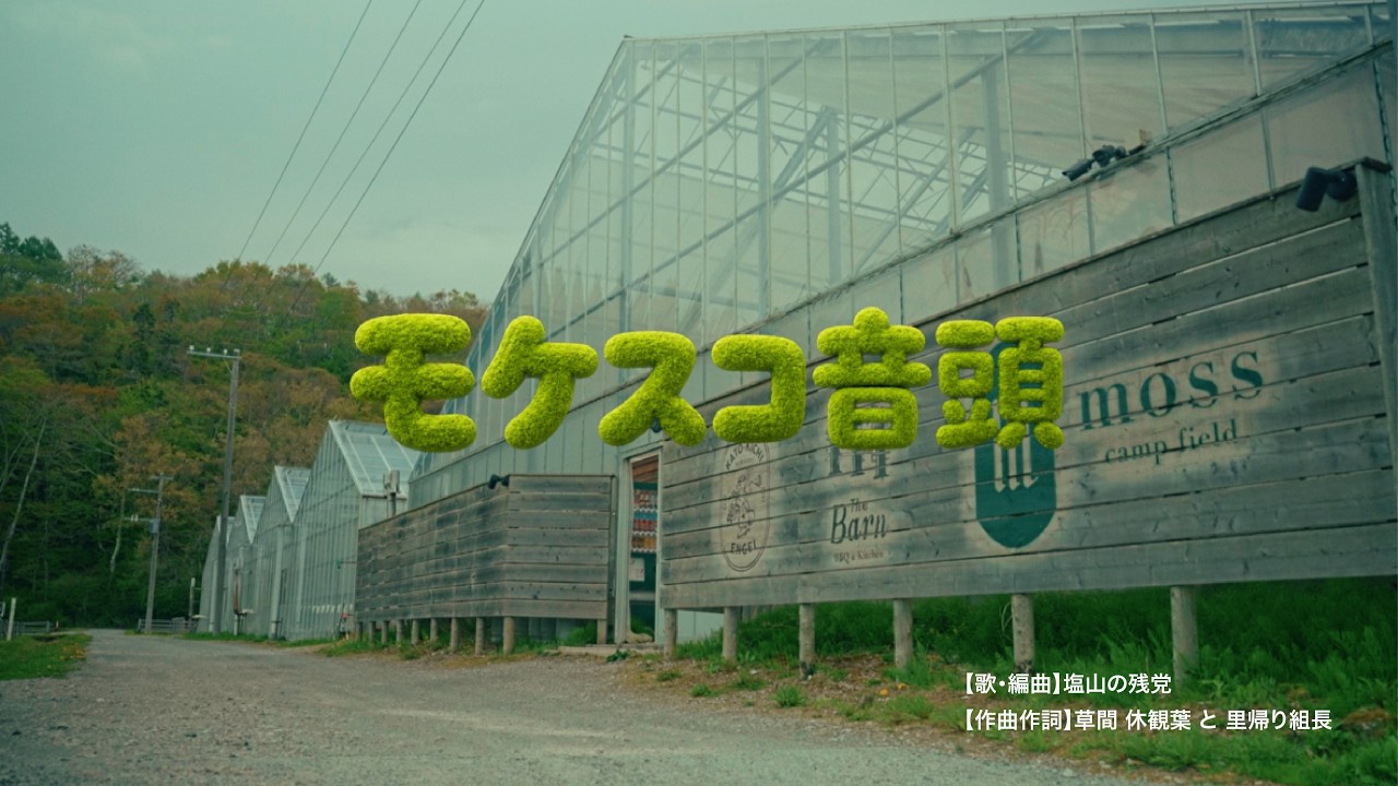 苔祭公式テーマソング「モケスコ音頭 feat. 塩山の残党」