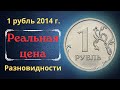 Реальная цена монеты 1 рубль 2014 года. ММД. Разбор разновидностей и их стоимость.