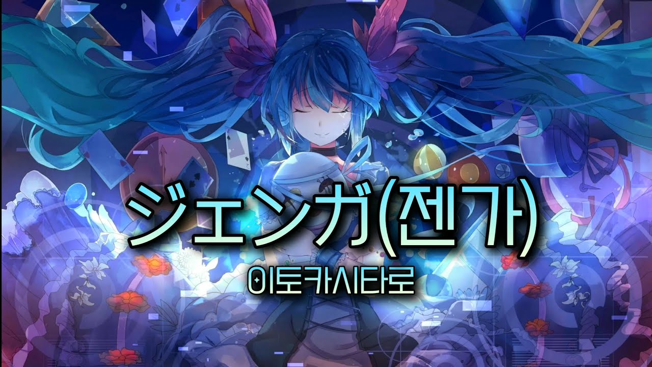 [노래추천] ジェンガ(젠가) - 伊東歌詞太郎(이토카시타로) (일어/발음/한국어) lyrics | MINYI music