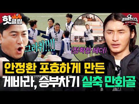 ＂ 안정환 포효하게 만든 &amp;#39;축구 천재&amp;#39; 게바라의 💥승부차기 실축 만회골💥｜뭉쳐야 <strong>찬다</strong> 3｜JTBC 250126 방송