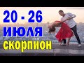 СКОРПИОН 🍊 неделя с 20 по 26 июля. Таро прогноз гороскоп