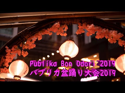 Bon Odori盆踊り＠ Publika 2019