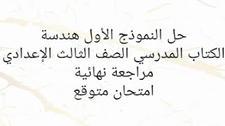 حل النموذج الأول هندسة الكتاب المدرسي, مراجعة نهائية هندسة الصف الثالث الإعدادي , امتحانات متوقعة