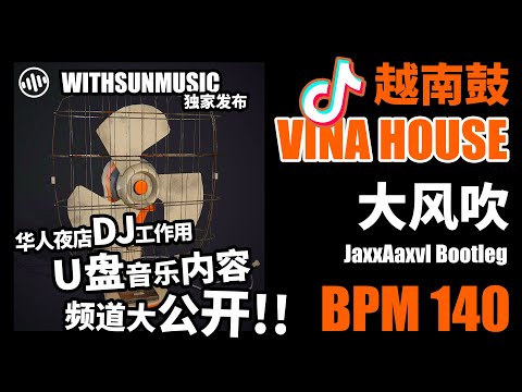 刘惜君,王赫野  - 大风吹 JaxxAaxvl Bootleg  | 抖音Music | 国潮 | 越南鼓 | 完整版 | 高音質 | 2021