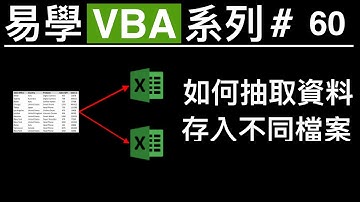 易學VBA系列 #60: 如何抽取不同資料, 自動存入不同檔案.