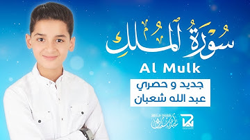 سورة الملك (كاملة) - جديد و حصري القارئ عبد الله  شعبان - Surah Almulk by Abdullah Shaaban