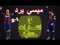 برشلونة وأتلتيك بلباو اليوم 2-1 ميسي يرد لينتزع الوصافة