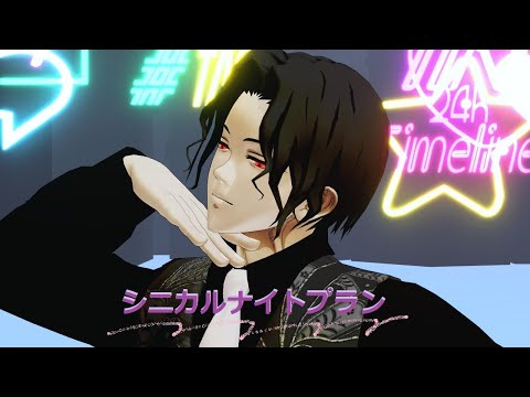 【鬼滅のMMD】シニカルナイトプラン【鬼舞辻無惨】