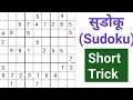 Sudoku kaise bhare | Sudoku bharna seekhe | Square trick | Sudoku bharne ka tarika