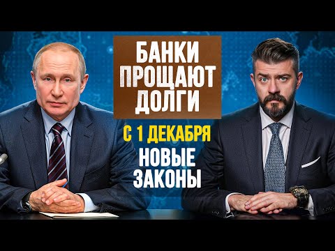 Банки прощают долги