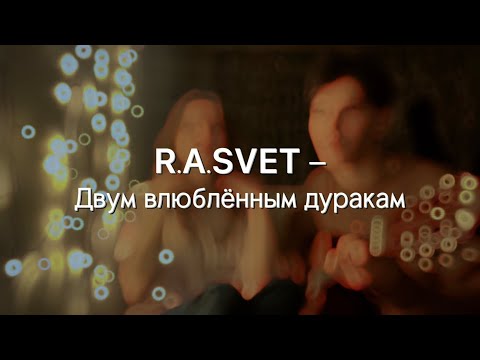 Кавер на R.A.SVET - Двум влюблённым дуракам #cover