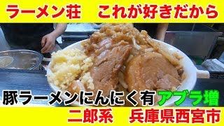 兵庫県西宮市 二郎系ラーメン ラーメン荘これが好きだから 豚ラーメン並ニンニクありアブラ増し Youtube