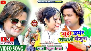 Juda Upar Sajoho Menjura || जुड़ा ऊपर साजहो मेंजुरा || New Khortha Superhit Song|singer-Milan Das