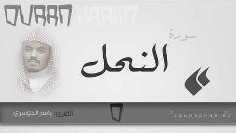 016 سورة النحل ياسر الدوسري   Surah An Nahl Yasser Al Dosari