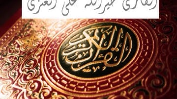 القارئ خيرالله علي العنزي صلاة التراويح 1435 هــ