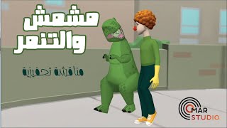 مشمش والتنمر