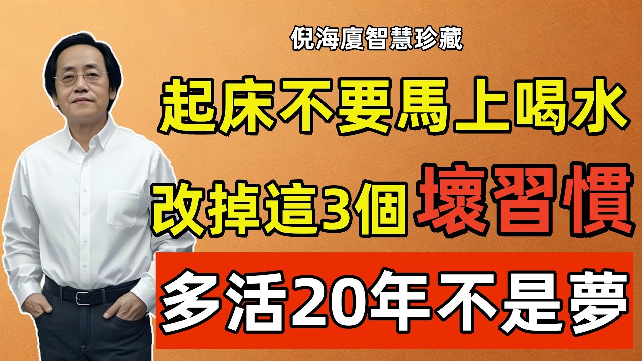 倪海廈：起床後不要馬上喝水！只要改掉這3個壞習慣，多活20年不是夢！