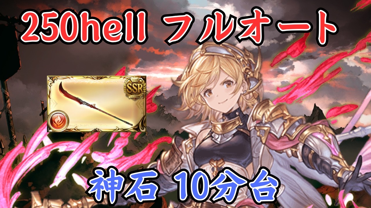 【グラブル】火古戦場250Hell 安定フルオート 凱風絶刀入り 破壊武器なし アグニス×ルシフェル ランサーオリジン⁠ 神石編成