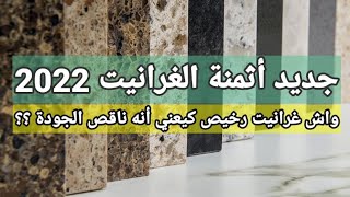 جديد أثمنة مختلف  أنواع الغرانيت (مقطع )