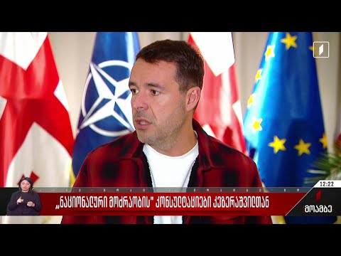 „ნაციონალური მოძრაობის“ კონსულტაციები კეზერაშვილთან