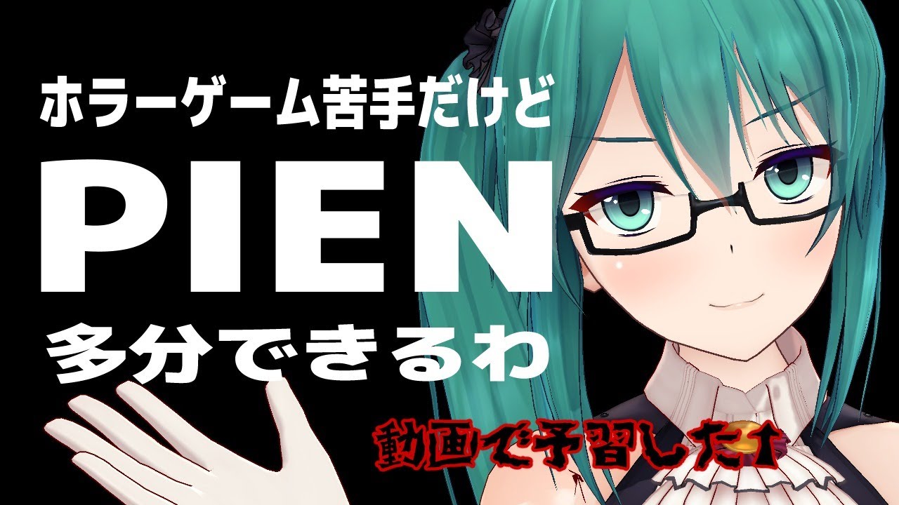 【PIEN】今更ながら心拍計つけながらやる