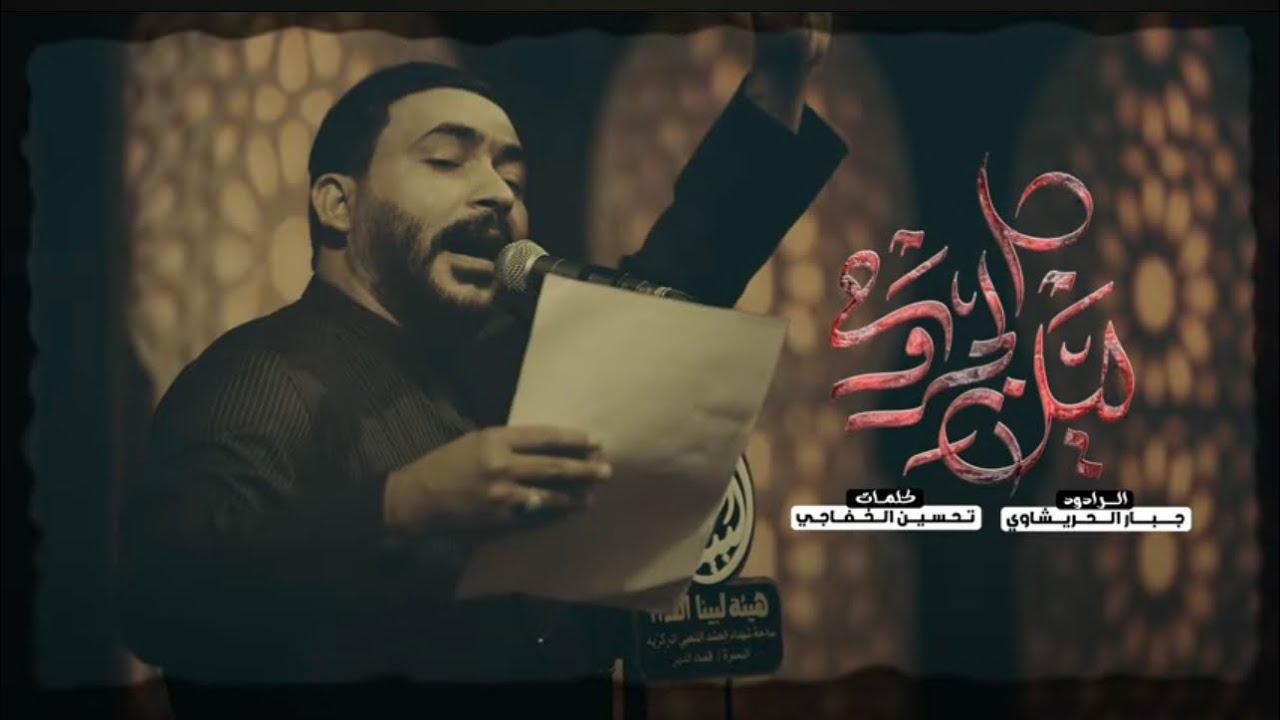 زينب والزمن -جبارالحريشاوي| _محرم 1446-خيب امالي الرمح كبالي