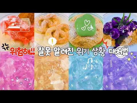 💢 위험해 !! 잘못알려진 위기 상황 대처법 #대규모시리즈 #대시액 #시리즈액괴 #대시액 #대귬 #실즈 #대규모실즈 #대처법시리즈 #위험시리즈액괴 #투명액괴 #예쁜액괴 #대규모실즈