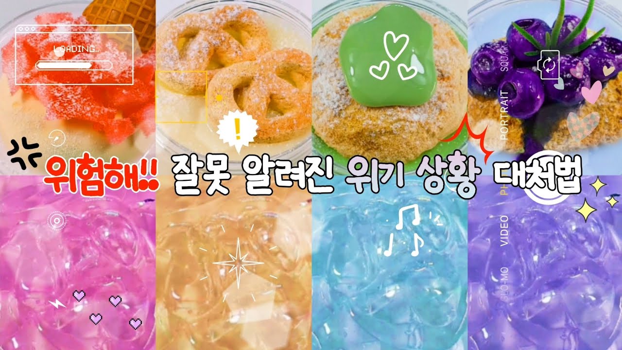 💢 위험해 !! 잘못알려진 위기 상황 대처법 #대규모시리즈 #대시액 #시리즈액괴 #대시액 #대귬 #실즈 #대규모실즈 #대처법시리즈 #위험시리즈액괴 #투명액괴 #예쁜액괴 #대규모실즈