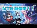 NTEに人生を捧げた男の末路 part5【生配信】#nte #ntecreator