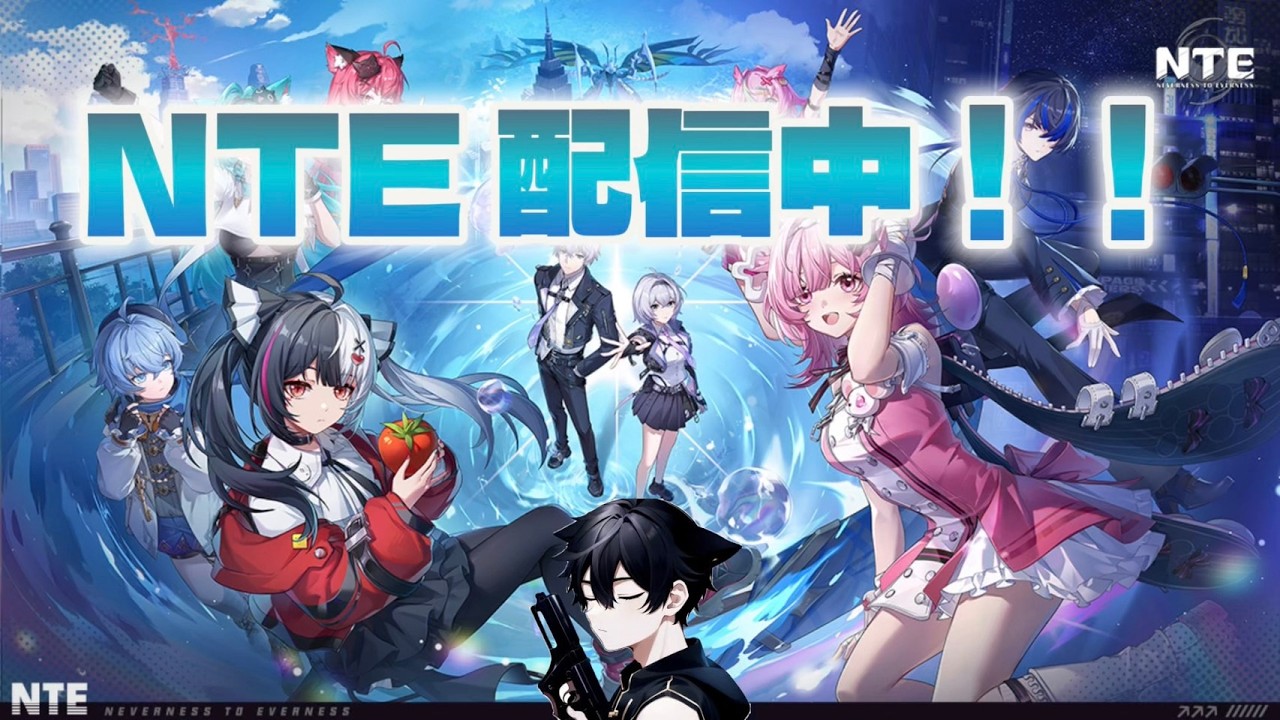 NTEに人生を捧げた男の末路 part5【生配信】#nte #ntecreator