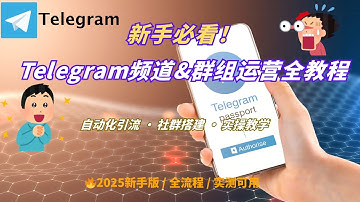 新手必看！Telegram频道&群组从0到精通教程｜自动化引流+社群搭建一条龙教学🔥  #Telegram 频道#telegram #Telegram 运营#Telegram 营销